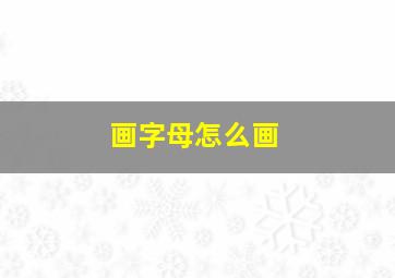 画字母怎么画