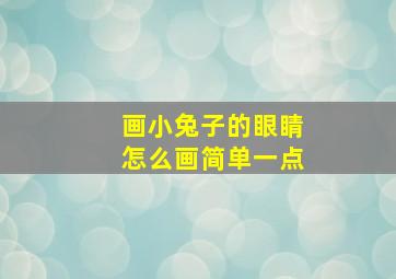 画小兔子的眼睛怎么画简单一点