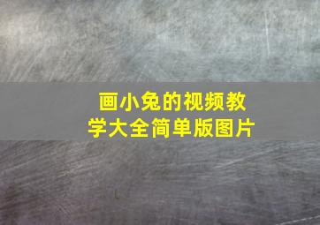 画小兔的视频教学大全简单版图片