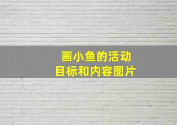 画小鱼的活动目标和内容图片