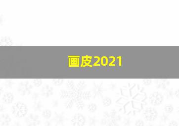 画皮2021