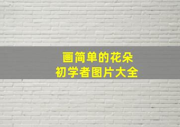 画简单的花朵初学者图片大全