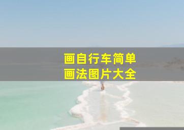 画自行车简单画法图片大全