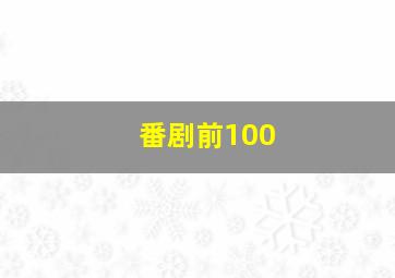 番剧前100