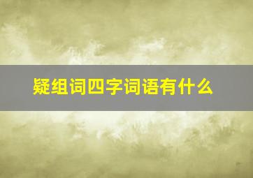 疑组词四字词语有什么