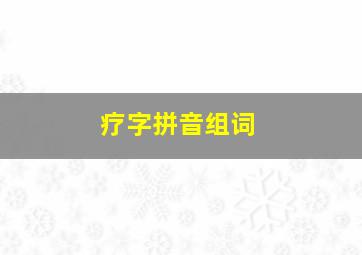 疗字拼音组词