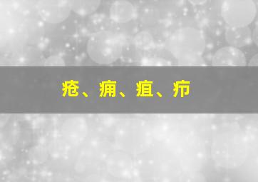 疮、痈、疽、疖