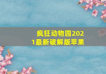 疯狂动物园2021最新破解版苹果