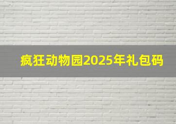 疯狂动物园2025年礼包码