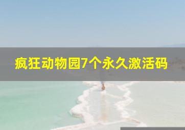 疯狂动物园7个永久激活码