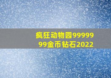 疯狂动物园9999999金币钻石2022