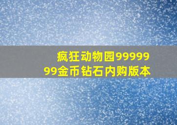 疯狂动物园9999999金币钻石内购版本