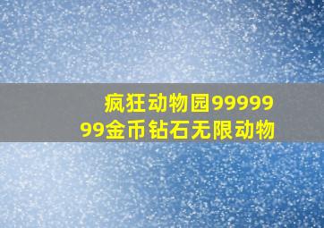 疯狂动物园9999999金币钻石无限动物