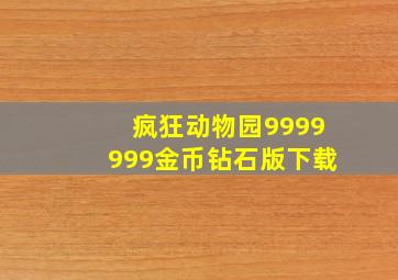 疯狂动物园9999999金币钻石版下载