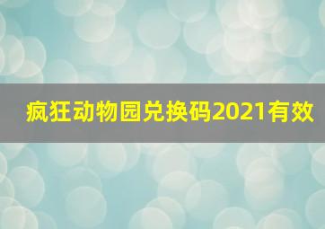 疯狂动物园兑换码2021有效