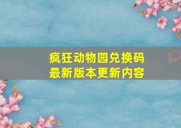 疯狂动物园兑换码最新版本更新内容