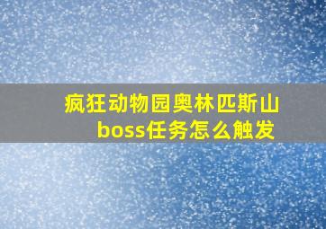 疯狂动物园奥林匹斯山boss任务怎么触发