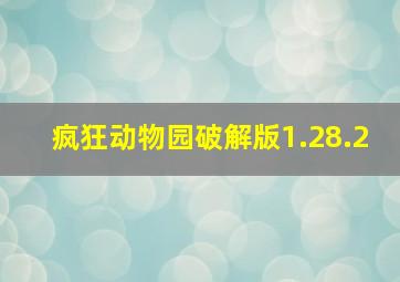 疯狂动物园破解版1.28.2