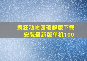 疯狂动物园破解版下载安装最新版单机100