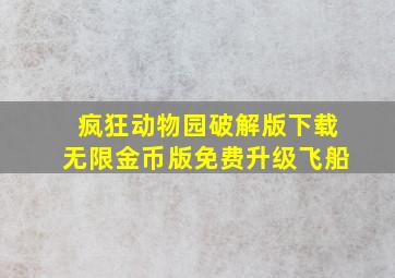 疯狂动物园破解版下载无限金币版免费升级飞船