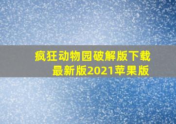 疯狂动物园破解版下载最新版2021苹果版