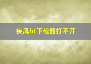 疾风bt下载器打不开