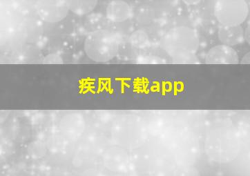 疾风下载app