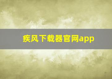 疾风下载器官网app