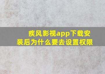 疾风影视app下载安装后为什么要去设置权限