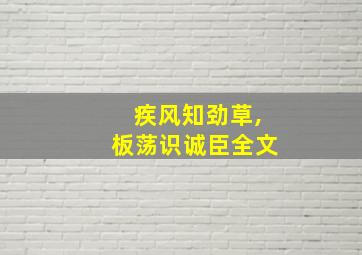 疾风知劲草,板荡识诚臣全文