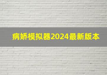 病娇模拟器2024最新版本