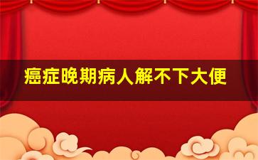 癌症晚期病人解不下大便