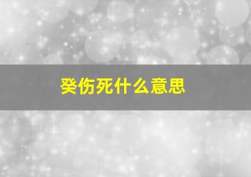 癸伤死什么意思