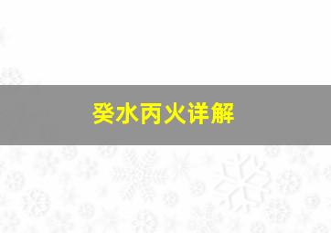 癸水丙火详解