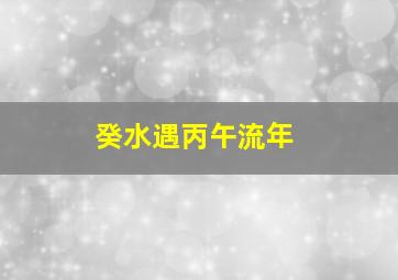 癸水遇丙午流年