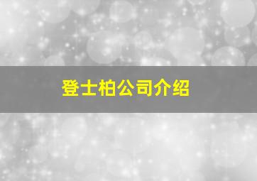 登士柏公司介绍