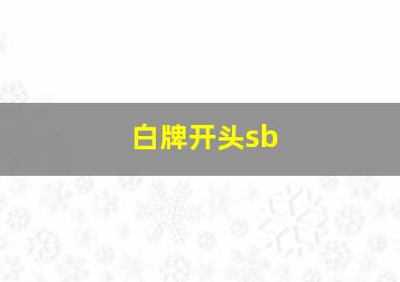 白牌开头sb