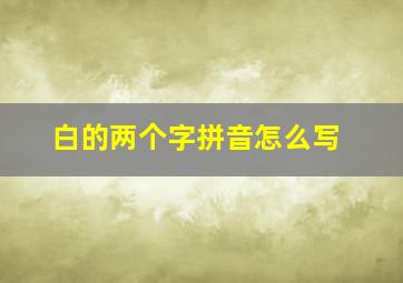 白的两个字拼音怎么写