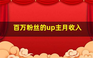 百万粉丝的up主月收入