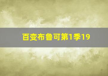 百变布鲁可第1季19