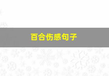 百合伤感句子