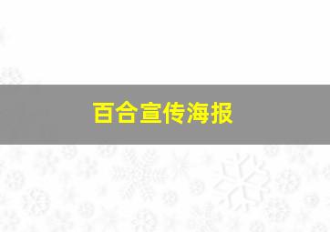 百合宣传海报