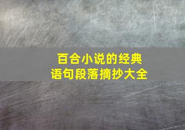 百合小说的经典语句段落摘抄大全