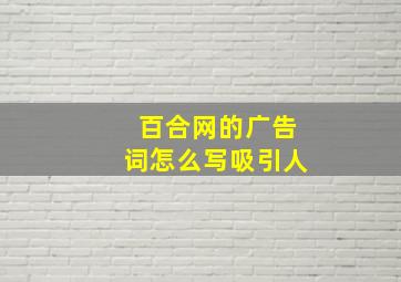 百合网的广告词怎么写吸引人