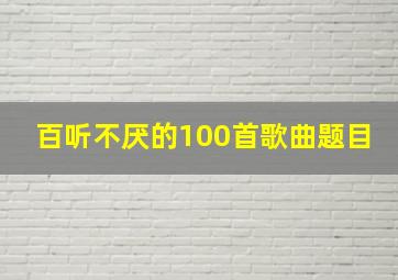 百听不厌的100首歌曲题目