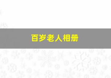 百岁老人相册