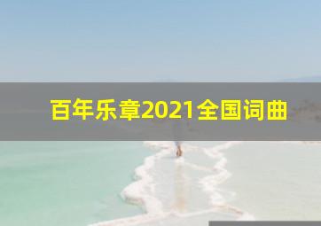 百年乐章2021全国词曲