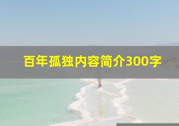 百年孤独内容简介300字