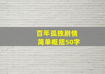 百年孤独剧情简单概括50字