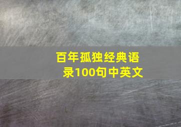 百年孤独经典语录100句中英文